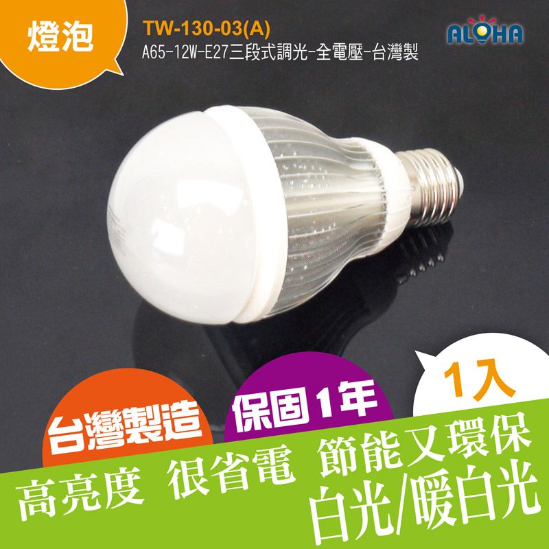 A65-12W-E27可調光-全電壓-台灣製